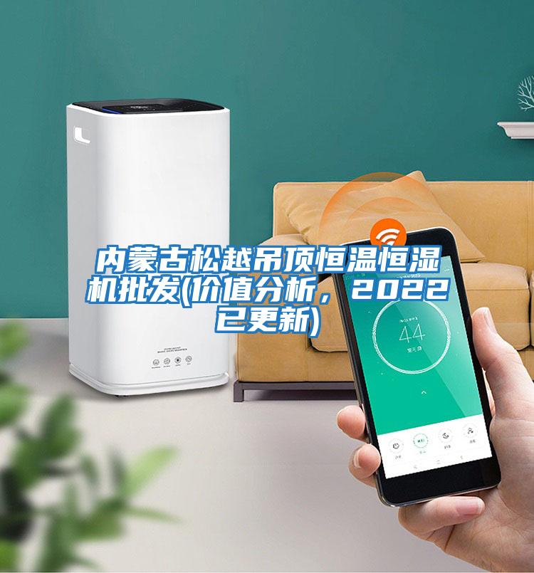 內(nèi)蒙古松越吊頂恒溫恒濕機批發(fā)(價值分析，2022已更新)