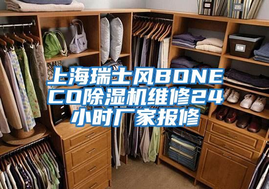 上海瑞士風(fēng)BONECO除濕機(jī)維修24小時廠家報修