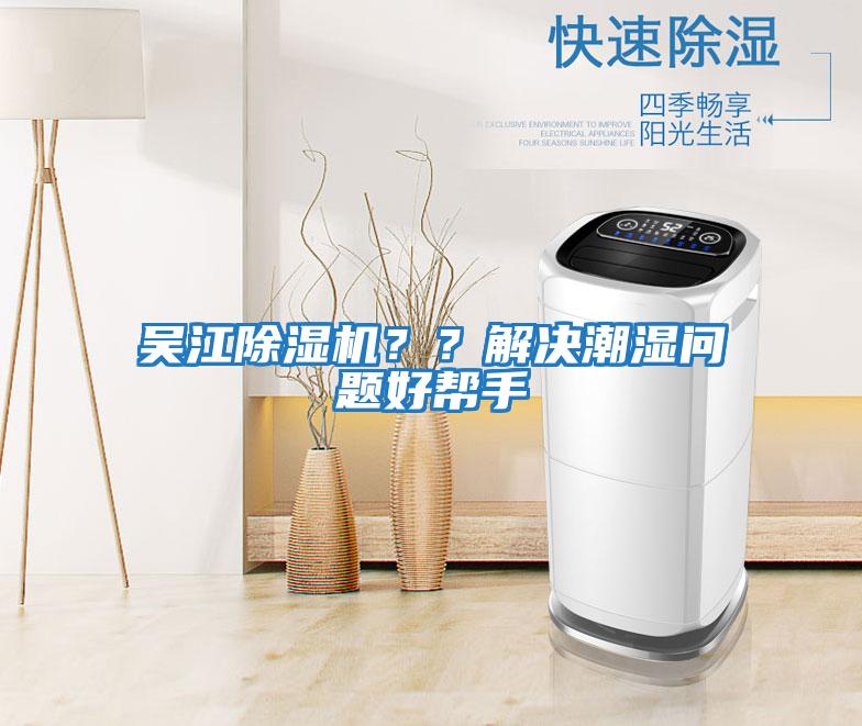 吳江除濕機？？解決潮濕問題好幫手