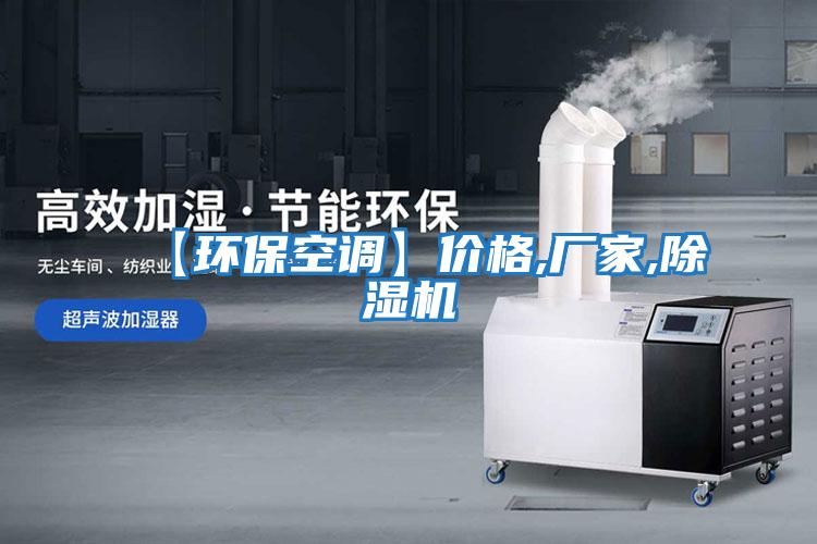 【環保空調】價格,廠家,除濕機