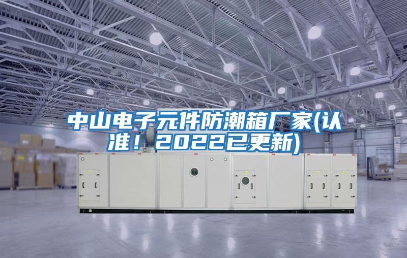 中山電子元件防潮箱廠家(認準!2022已更新)