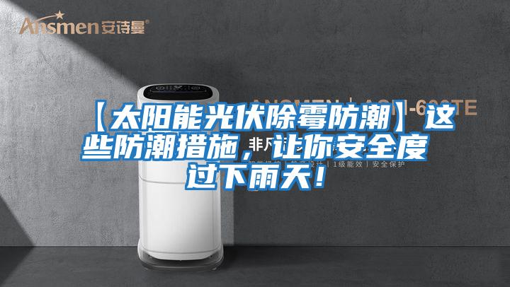 【太陽能光伏除霉防潮】這些防潮措施，讓你安全度過下雨天！