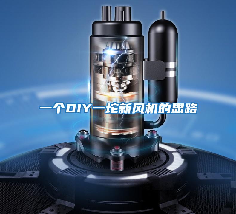 一個DIY一坨新風(fēng)機的思路