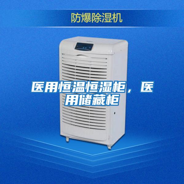 醫用恒溫恒濕柜，醫用儲藏柜