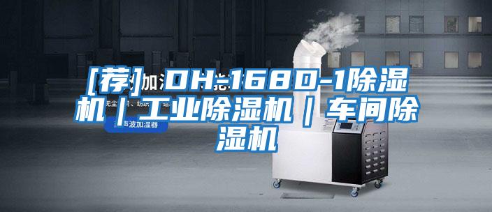[薦] DH-168D-1除濕機｜工業除濕機｜車間除濕機