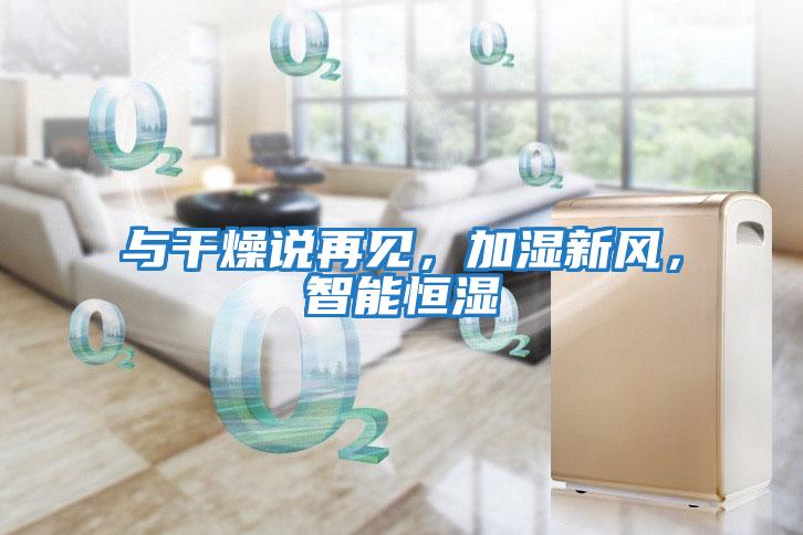 與干燥說(shuō)再見，加濕新風(fēng)，智能恒濕
