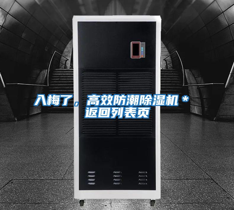入梅了，高效防潮除濕機＊ 返回列表頁
