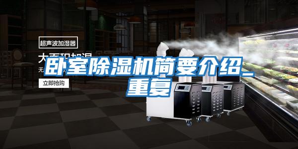 臥室除濕機簡要介紹_重復(fù)