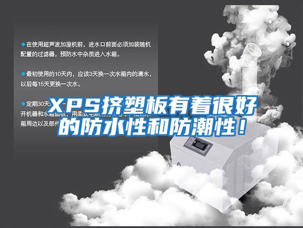 XPS擠塑板有著很好的防水性和防潮性！