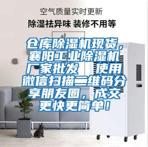 倉庫除濕機現貨，襄陽工業除濕機廠家批發  使用微信掃描二維碼分享朋友圈，成交更快更簡單！