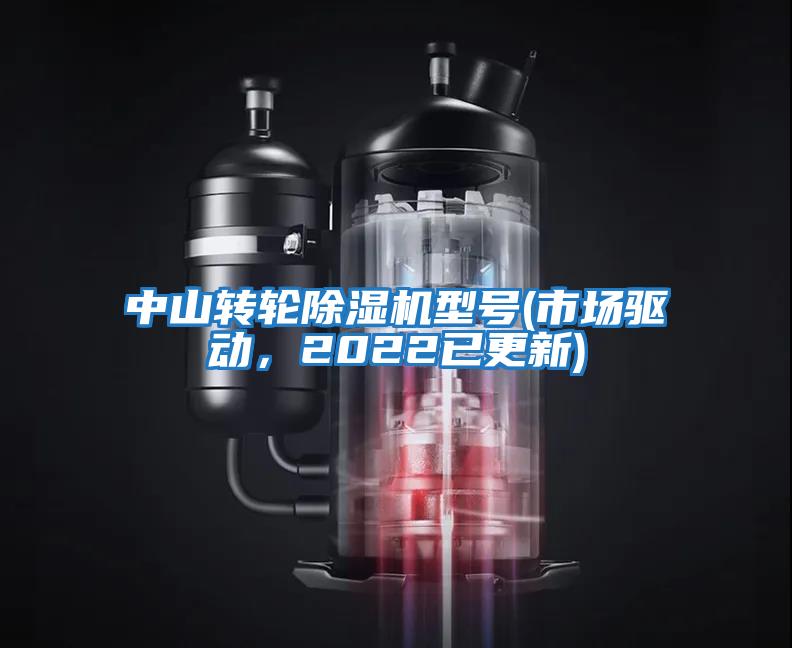 中山轉(zhuǎn)輪除濕機(jī)型號(hào)(市場驅(qū)動(dòng)，2022已更新)
