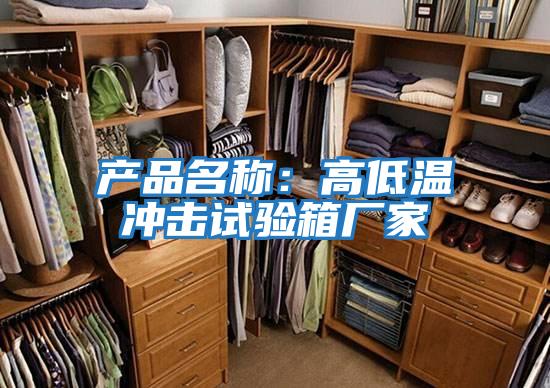 產(chǎn)品名稱:高低溫沖擊試驗箱廠家