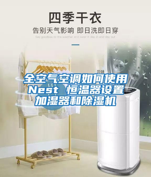 全空氣空調(diào)如何使用Nest 恒溫器設(shè)置加濕器和除濕機(jī)