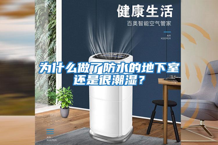 為什么做了防水的地下室還是很潮濕？
