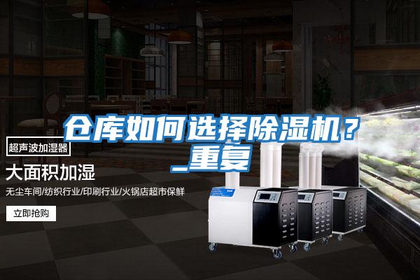 倉庫如何選擇除濕機?_重復(fù)