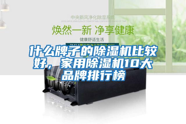 什么牌子的除濕機比較好，家用除濕機10大品牌排行榜