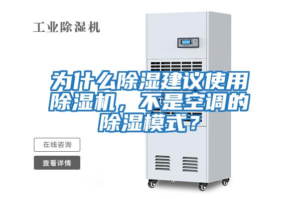 為什么除濕建議使用除濕機(jī),不是空調(diào)的除濕模式?