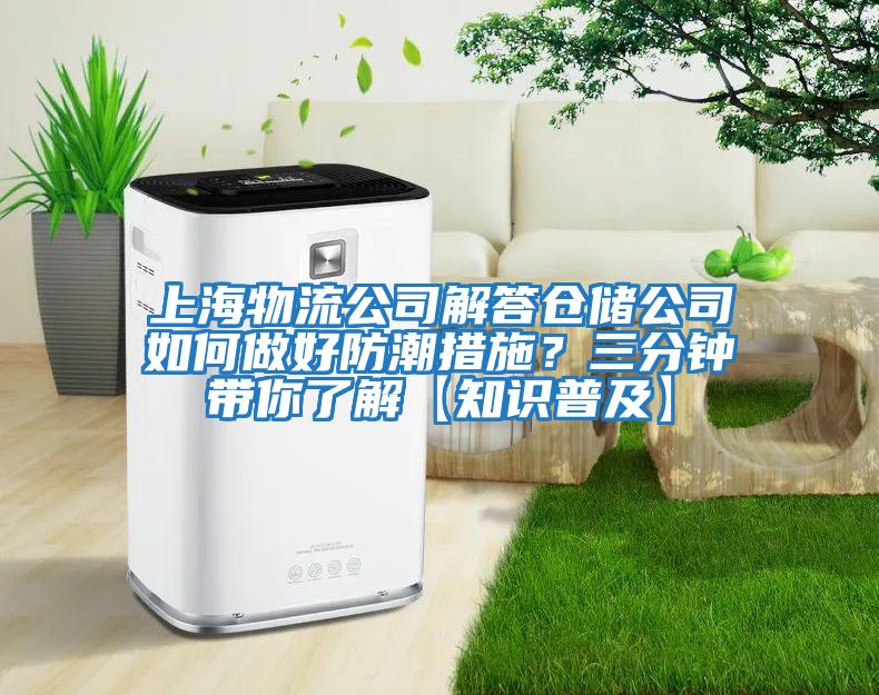 上海物流公司解答倉儲(chǔ)公司如何做好防潮措施？三分鐘帶你了解【知識(shí)普及】