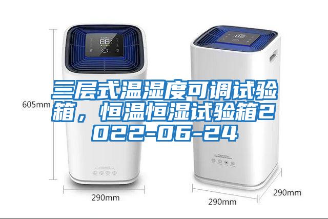 三層式溫濕度可調試驗箱，恒溫恒濕試驗箱2022-06-24