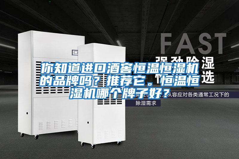 你知道進口酒窖恒溫恒濕機的品牌嗎？推薦它。恒溫恒濕機哪個牌子好？