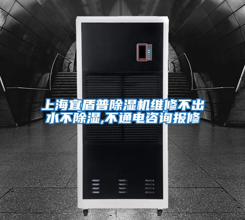 上海宜盾普除濕機(jī)維修不出水不除濕,不通電咨詢報修
