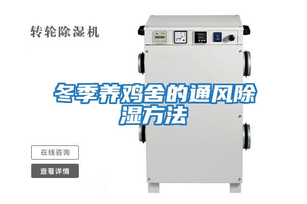 冬季養(yǎng)雞舍的通風除濕方法