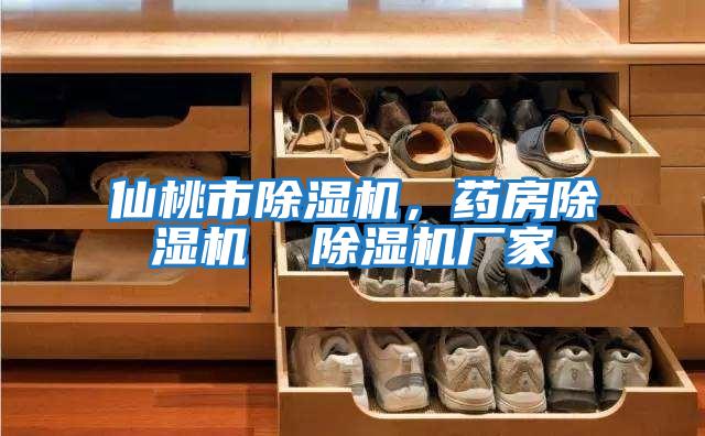 仙桃市除濕機，藥房除濕機  除濕機廠家