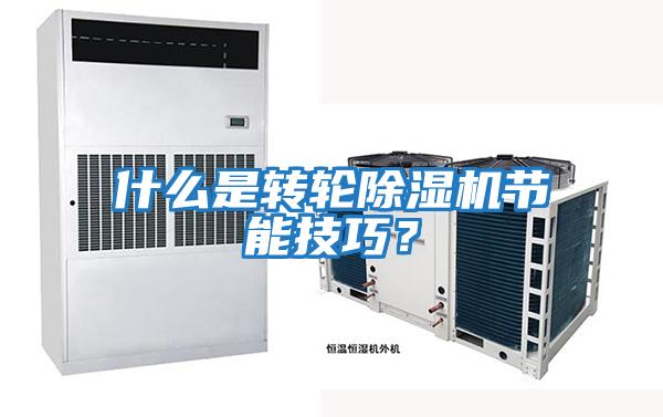 什么是轉輪除濕機節(jié)能技巧？