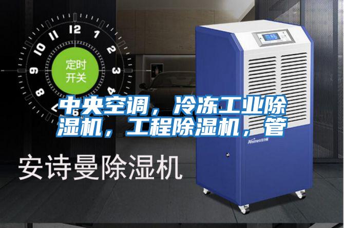 中央空調(diào)，冷凍工業(yè)除濕機(jī)，工程除濕機(jī)，管