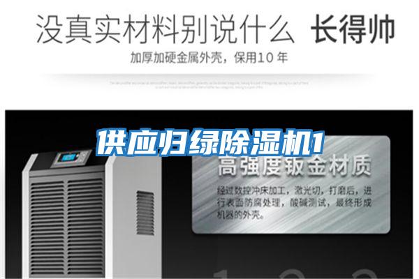 供應歸綠除濕機1