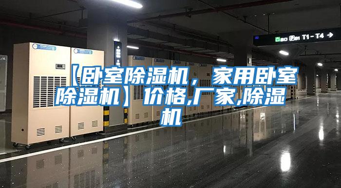 【臥室除濕機,家用臥室除濕機】價格,廠家,除濕機