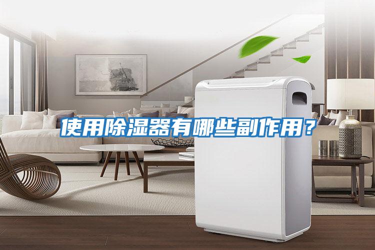 使用除濕器有哪些副作用？