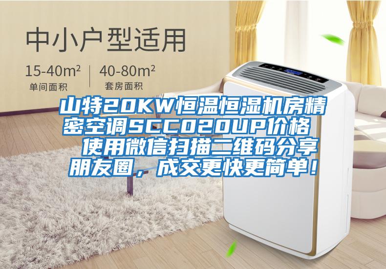 山特20KW恒溫恒濕機房精密空調SCC020UP價格  使用微信掃描二維碼分享朋友圈，成交更快更簡單！