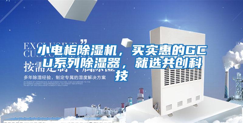 小電柜除濕機，買實惠的GCU系列除濕器，就選共創科技