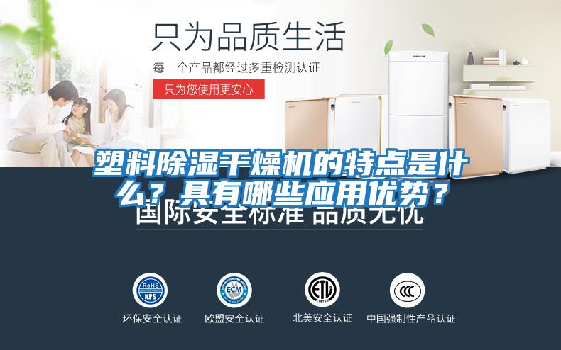 塑料除濕干燥機的特點是什么？具有哪些應用優勢？