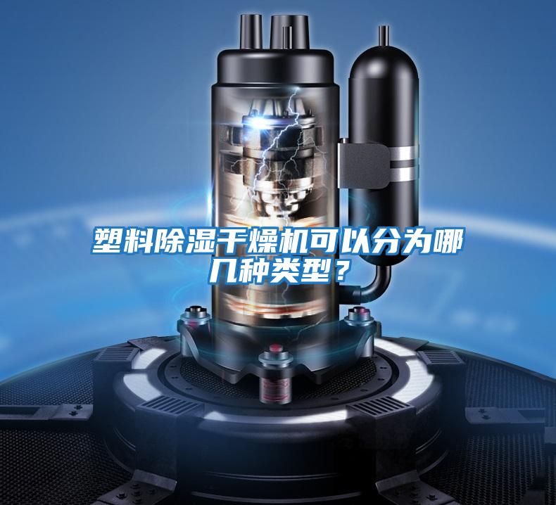 塑料除濕干燥機(jī)可以分為哪幾種類型？