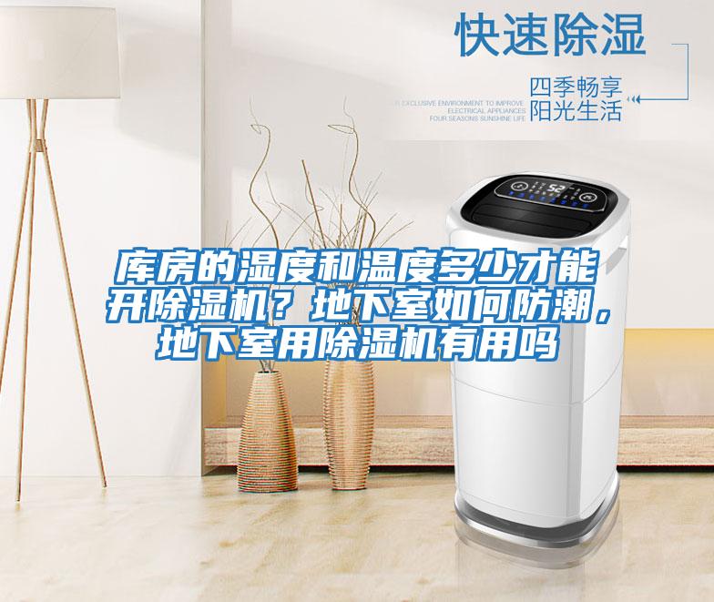 庫房的濕度和溫度多少才能開除濕機?地下室如何防潮,地下室用除濕機有用嗎