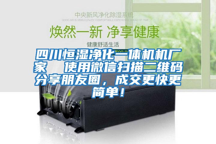 四川恒濕凈化一體機機廠家  使用微信掃描二維碼分享朋友圈，成交更快更簡單！