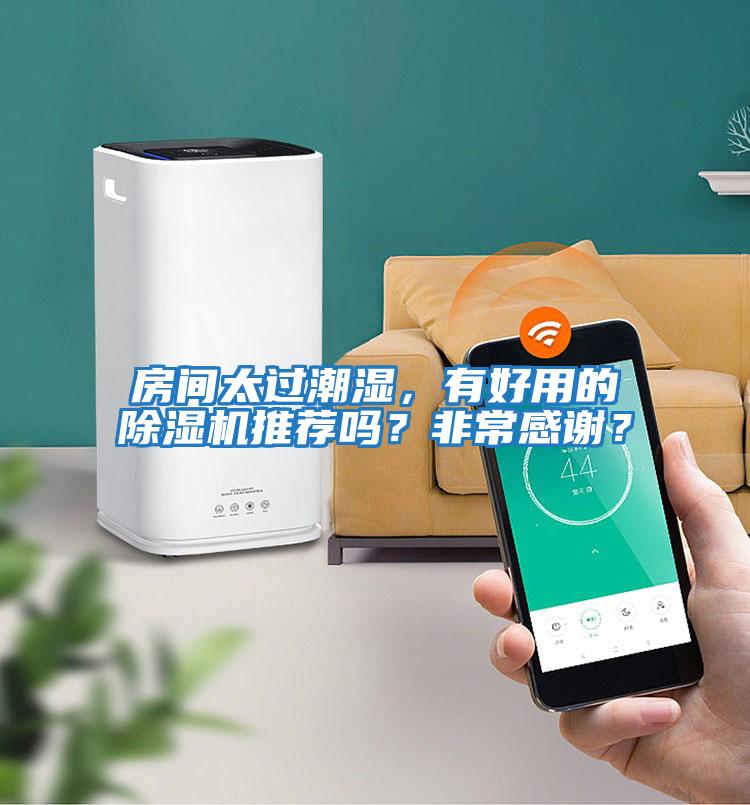 房間太過潮濕，有好用的除濕機推薦嗎？非常感謝？