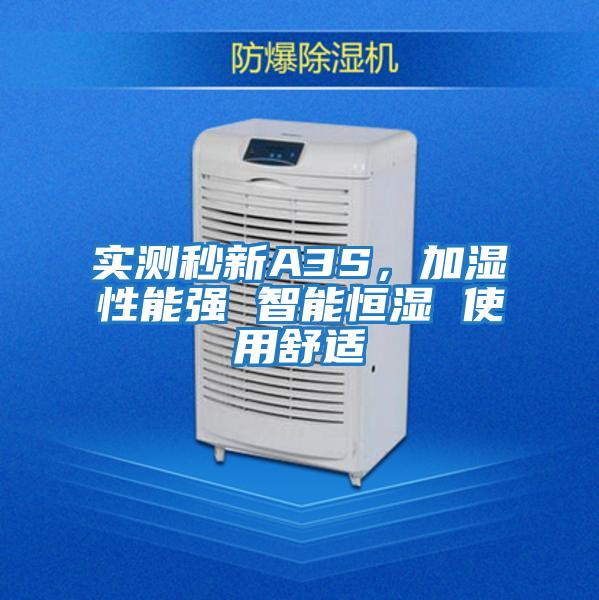 實(shí)測秒新A3S,加濕性能強(qiáng) 智能恒濕 使用舒適