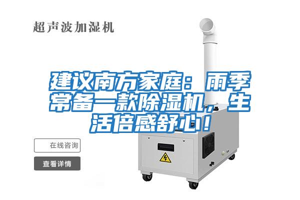 建議南方家庭:雨季常備一款除濕機,生活倍感舒心!