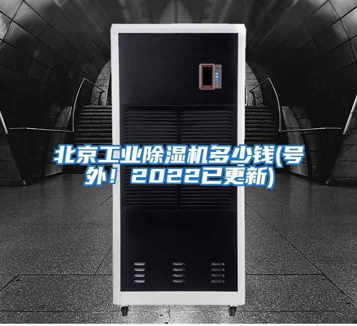 北京工業除濕機多少錢(號外!2022已更新)