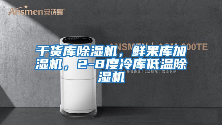 干貨庫除濕機，鮮果庫加濕機，2-8度冷庫低溫除濕機