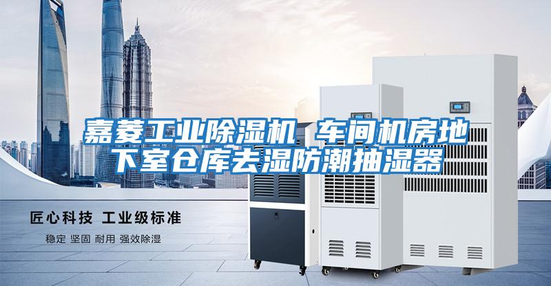 嘉菱工業(yè)除濕機(jī) 車間機(jī)房地下室倉(cāng)庫(kù)去濕防潮抽濕器