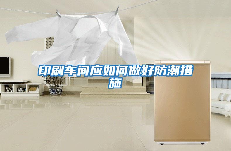印刷車間應如何做好防潮措施