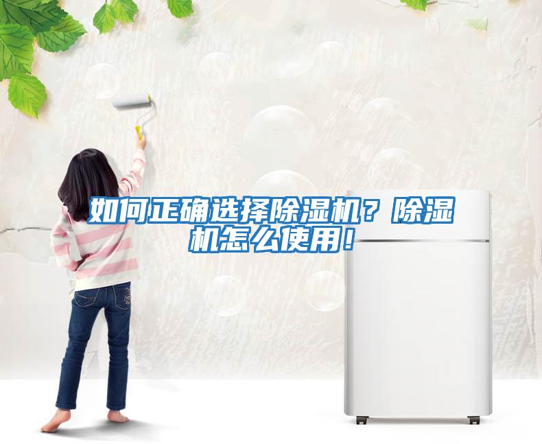 如何正確選擇除濕機？除濕機怎么使用！