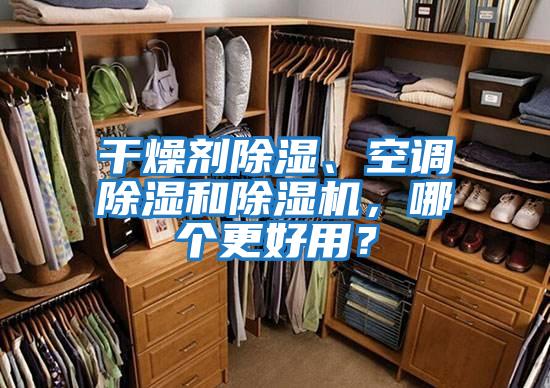 干燥劑除濕、空調除濕和除濕機，哪個更好用？