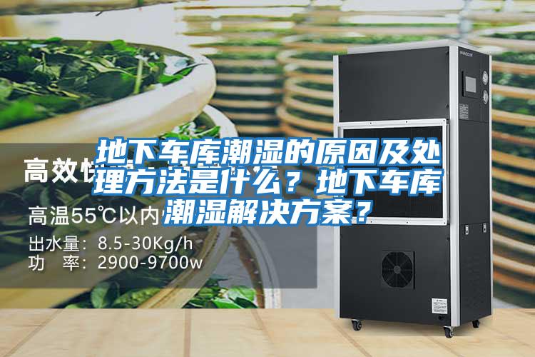 地下車庫潮濕的原因及處理方法是什么？地下車庫潮濕解決方案？