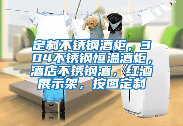 定制不銹鋼酒柜，304不銹鋼恒溫酒柜，酒店不銹鋼酒，紅酒展示架，按圖定制