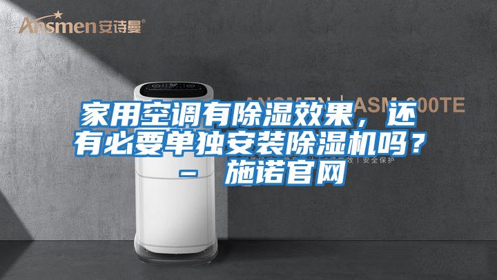 家用空調有除濕效果，還有必要單獨安裝除濕機嗎？ – 施諾官網